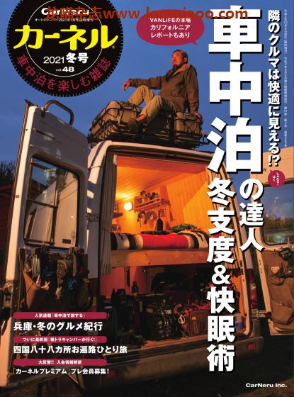 [日本版]CarNeru 房车旅游户外露营PDF电子杂志 Vol.48